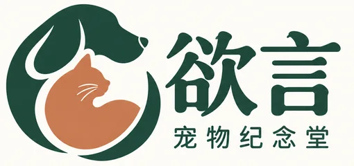 欲言 宠物纪念堂