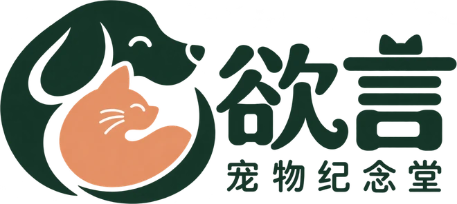 欲言 宠物纪念堂